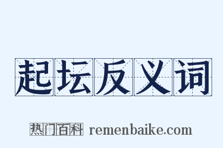 起坛反义词是什么意思的图片
